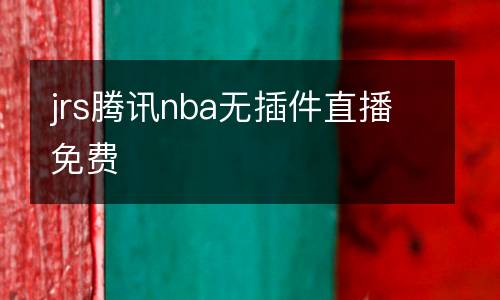 jrs騰訊nba無(wú)插件直播免費(fèi)
