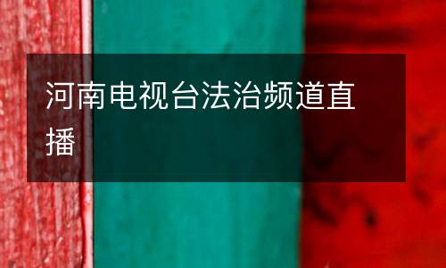 河南電視臺(tái)法治頻道直播