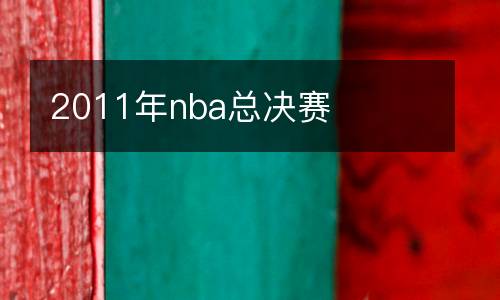 2011年nba總決賽