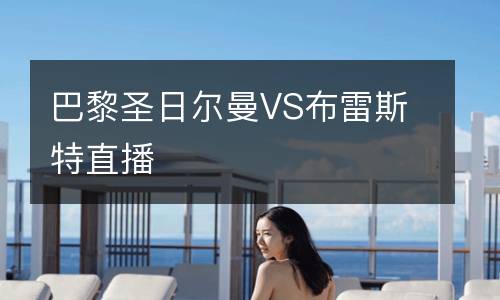 巴黎圣日爾曼VS布雷斯特直播