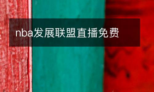 nba發(fā)展聯(lián)盟直播免費(fèi)
