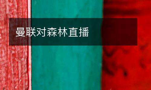 曼聯對森林直播