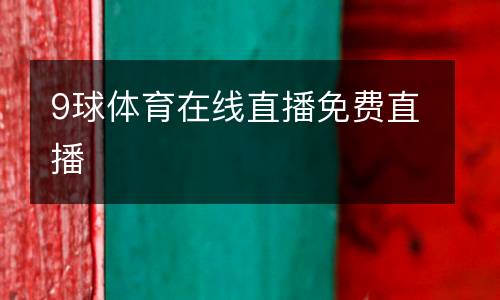 9球體育在線(xiàn)直播免費(fèi)直播