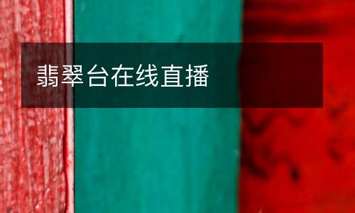翡翠臺(tái)在線(xiàn)直播