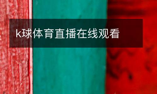 k球體育直播在線觀看