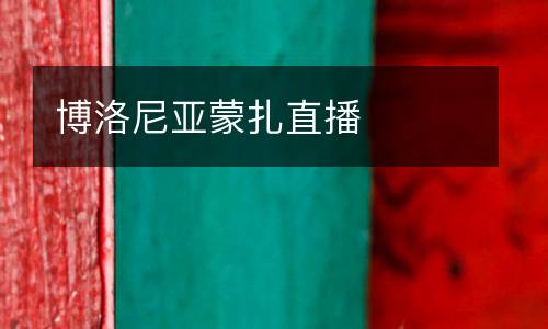 博洛尼亞蒙扎直播