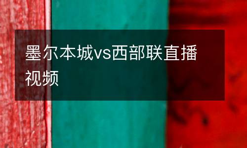 墨爾本城vs西部聯(lián)直播視頻