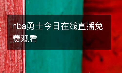 nba勇士今日在線(xiàn)直播免費(fèi)觀看