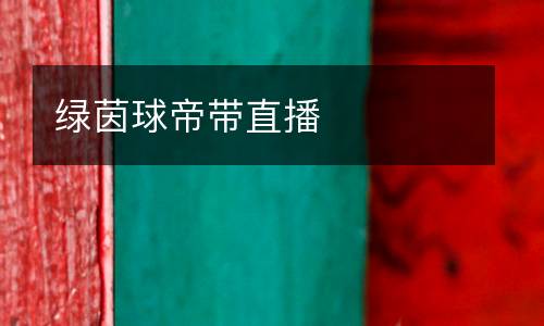 綠茵球帝帶直播