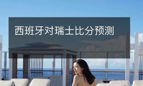 西班牙對瑞士比分預測