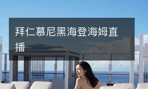 拜仁慕尼黑海登海姆直播