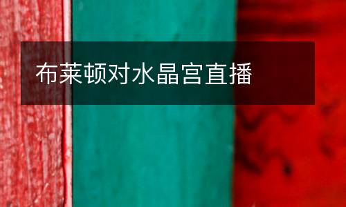 布萊頓對(duì)水晶宮直播