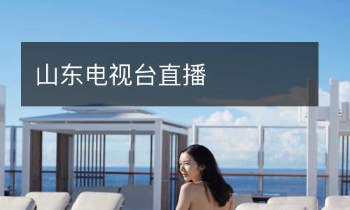 山東電視臺(tái)直播