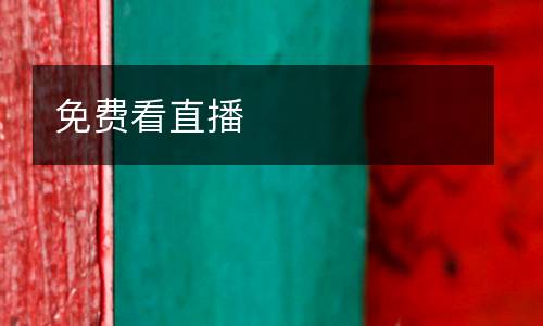 免費(fèi)看直播