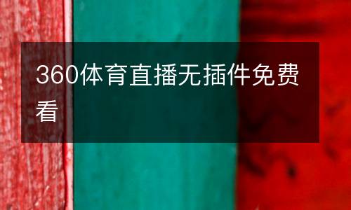 360體育直播無插件免費看