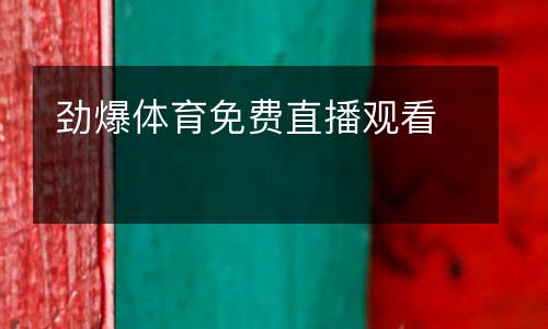 勁爆體育免費(fèi)直播觀看