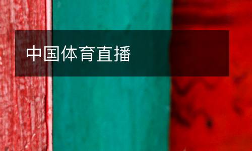 中國(guó)體育直播