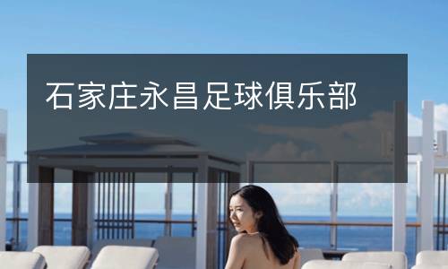 石家莊永昌足球俱樂部