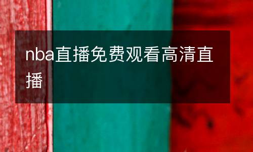 nba直播免費(fèi)觀看高清直播