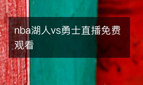 nba湖人vs勇士直播免費(fèi)觀看