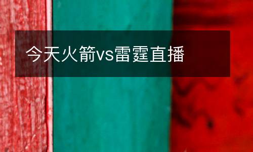 今天火箭vs雷霆直播